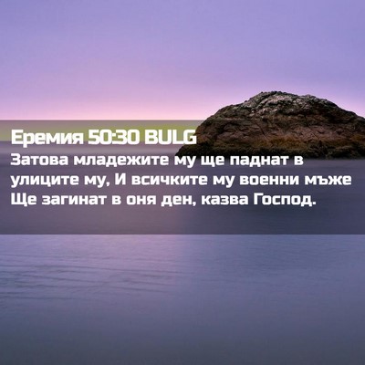 Picture 02 - Еремия 50:30 BULG - Затова младежите му ще - Bible Verse Picture