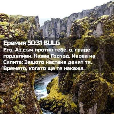 Picture 02 - Еремия 50:31 BULG - Ето, Аз съм против тебе, о, - Bible Verse Picture