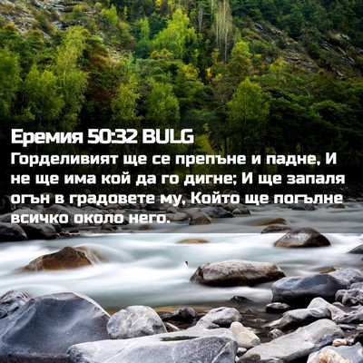 Picture 02 - Еремия 50:32 BULG - Горделивият ще се препъне - Bible Verse Picture