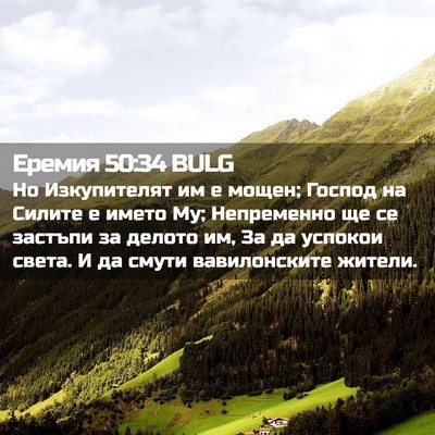 Picture 02 - Еремия 50:34 BULG - Но Изкупителят им е мощен; - Bible Verse Picture