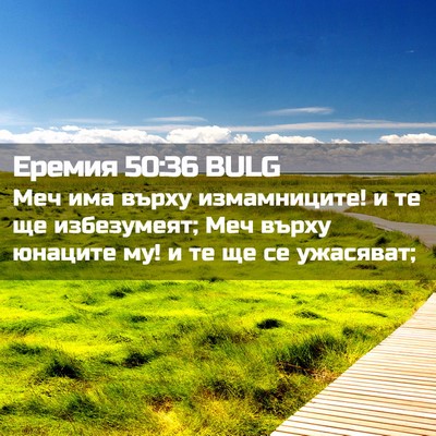 Picture 02 - Еремия 50:36 BULG - Меч има върху измамниците! - Bible Verse Picture