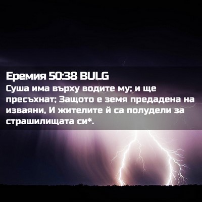 Picture 02 - Еремия 50:38 BULG - Суша има върху водите му; и - Bible Verse Picture