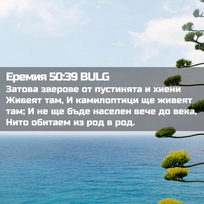Picture 02 - Еремия 50:39 BULG - Затова зверове от - Bible Verse Picture