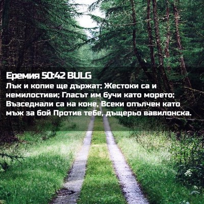 Picture 02 - Еремия 50:42 BULG - Лък и копие ще държат; - Bible Verse Picture