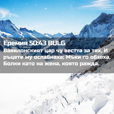 Picture 02 - Еремия 50:43 BULG - Вавилонският цар чу вестта - Bible Verse Picture