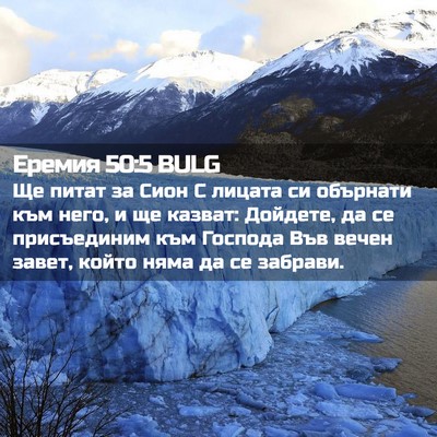 Picture 02 - Еремия 50:5 BULG - Ще питат за Сион С лицата - Bible Verse Picture