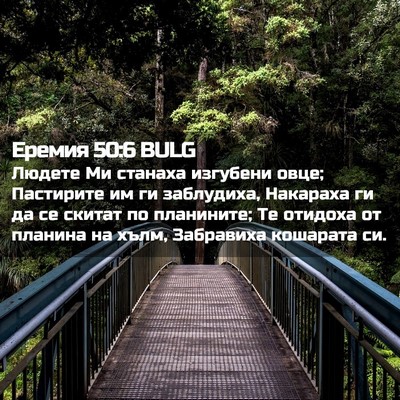 Picture 02 - Еремия 50:6 BULG - Людете Ми станаха изгубени - Bible Verse Picture