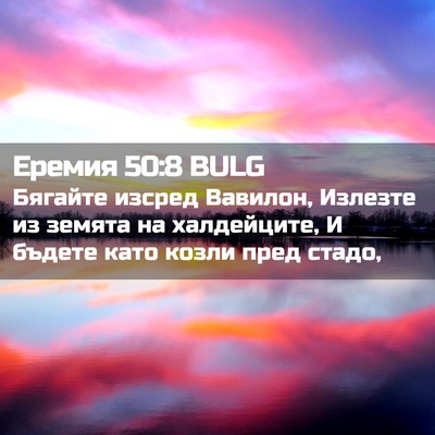 Picture 02 - Еремия 50:8 BULG - Бягайте изсред Вавилон, - Bible Verse Picture