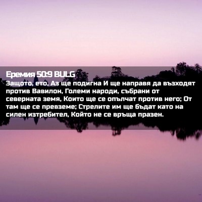 Picture 02 - Еремия 50:9 BULG - Защото, ето, Аз ще подигна И - Bible Verse Picture