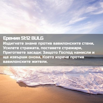 Picture 02 - Еремия 51:12 BULG - Издигнете знаме против - Bible Verse Picture