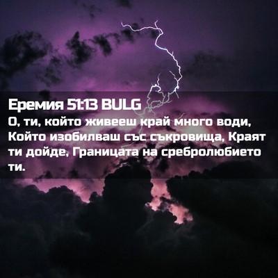 Picture 02 - Еремия 51:13 BULG - О, ти, който живееш край - Bible Verse Picture