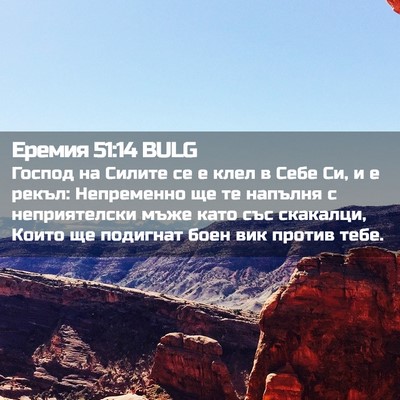 Picture 02 - Еремия 51:14 BULG - Господ на Силите се е клел - Bible Verse Picture
