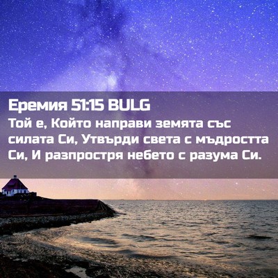 Picture 02 - Еремия 51:15 BULG - Той е, Който направи земята - Bible Verse Picture
