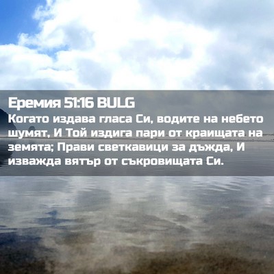 Picture 02 - Еремия 51:16 BULG - Когато издава гласа Си, - Bible Verse Picture