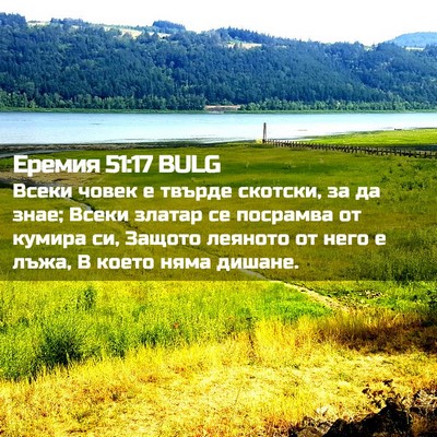 Picture 02 - Еремия 51:17 BULG - Всеки човек е твърде - Bible Verse Picture