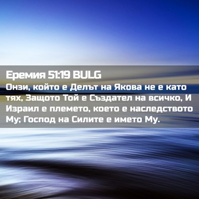 Picture 02 - Еремия 51:19 BULG - Онзи, който е Делът на - Bible Verse Picture