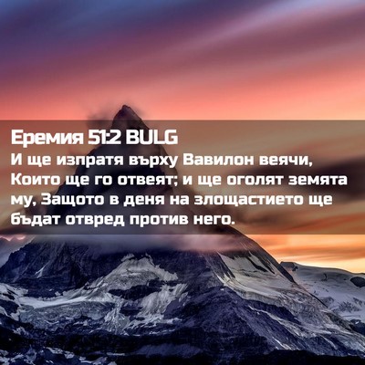 Picture 02 - Еремия 51:2 BULG - И ще изпратя върху Вавилон - Bible Verse Picture