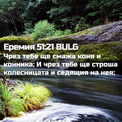 Picture 02 - Еремия 51:21 BULG - Чрез тебе ще смажа коня и - Bible Verse Picture
