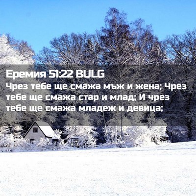 Picture 02 - Еремия 51:22 BULG - Чрез тебе ще смажа мъж и - Bible Verse Picture