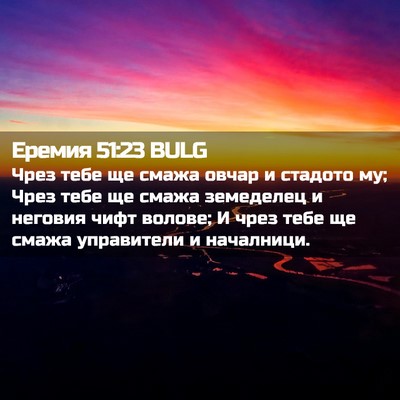 Picture 02 - Еремия 51:23 BULG - Чрез тебе ще смажа овчар и - Bible Verse Picture