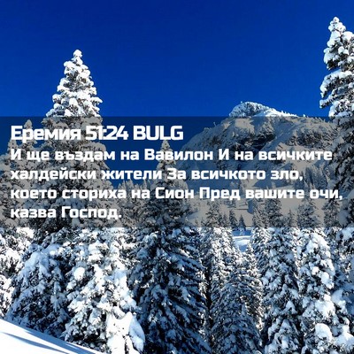 Picture 02 - Еремия 51:24 BULG - И ще въздам на Вавилон И на - Bible Verse Picture