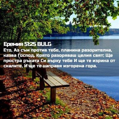 Picture 02 - Еремия 51:25 BULG - Ето, Аз съм против тебе, - Bible Verse Picture