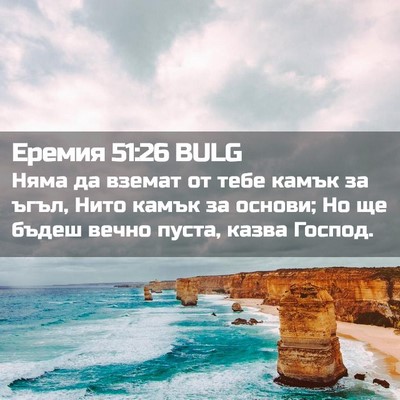Picture 02 - Еремия 51:26 BULG - Няма да вземат от тебе - Bible Verse Picture