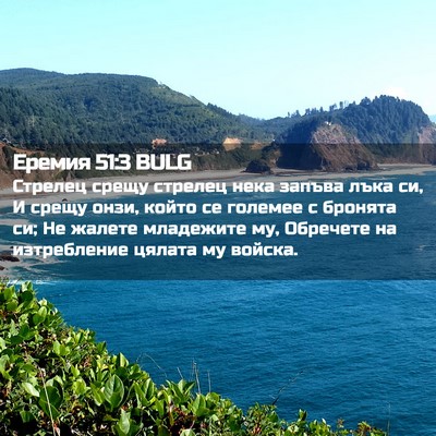 Picture 02 - Еремия 51:3 BULG - Стрелец срещу стрелец нека - Bible Verse Picture