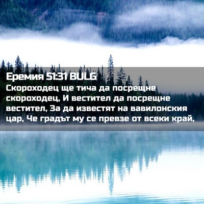 Picture 02 - Еремия 51:31 BULG - Скороходец ще тича да - Bible Verse Picture