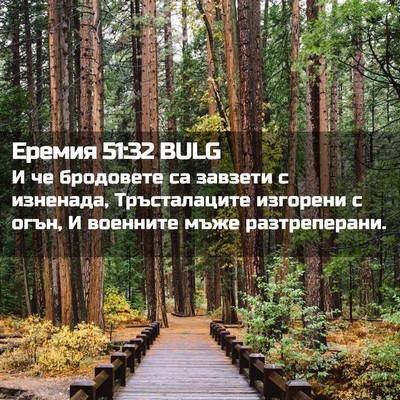 Picture 02 - Еремия 51:32 BULG - И че бродовете са завзети с - Bible Verse Picture