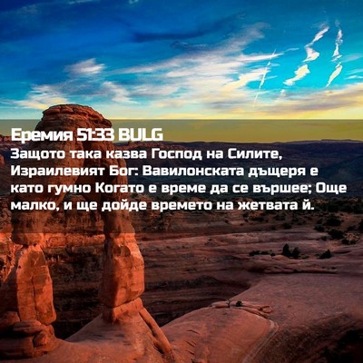 Picture 02 - Еремия 51:33 BULG - Защото така казва Господ - Bible Verse Picture