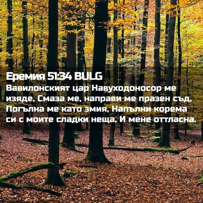 Picture 02 - Еремия 51:34 BULG - Вавилонският цар - Bible Verse Picture