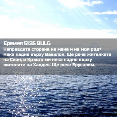 Picture 02 - Еремия 51:35 BULG - Неправдата сторена на мене - Bible Verse Picture