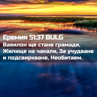 Picture 02 - Еремия 51:37 BULG - Вавилон ще стане грамади, - Bible Verse Picture
