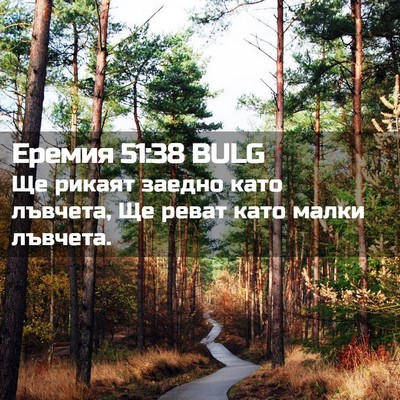 Picture 02 - Еремия 51:38 BULG - Ще рикаят заедно като - Bible Verse Picture