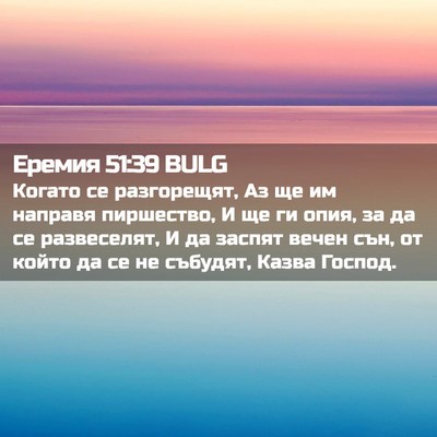 Picture 02 - Еремия 51:39 BULG - Когато се разгорещят, Аз ще - Bible Verse Picture
