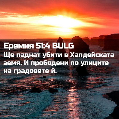 Picture 02 - Еремия 51:4 BULG - Ще паднат убити в - Bible Verse Picture