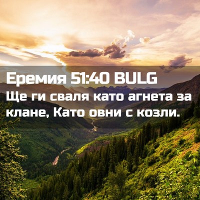 Picture 02 - Еремия 51:40 BULG - Ще ги сваля като агнета за - Bible Verse Picture