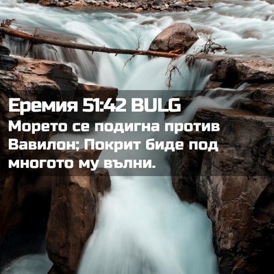 Picture 02 - Еремия 51:42 BULG - Морето се подигна против - Bible Verse Picture