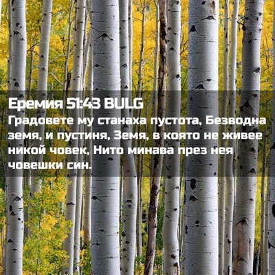 Picture 02 - Еремия 51:43 BULG - Градовете му станаха - Bible Verse Picture
