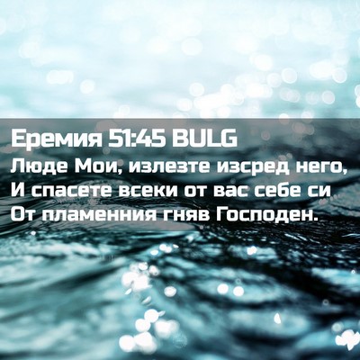 Picture 02 - Еремия 51:45 BULG - Люде Мои, излезте изсред - Bible Verse Picture