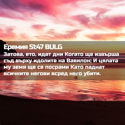 Picture 02 - Еремия 51:47 BULG - Затова, ето, идат дни - Bible Verse Picture