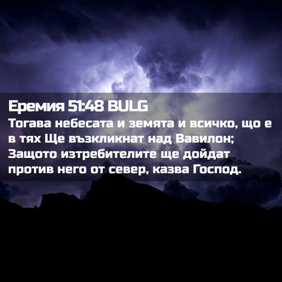 Picture 02 - Еремия 51:48 BULG - Тогава небесата и земята и - Bible Verse Picture