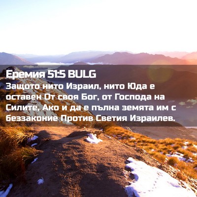 Picture 02 - Еремия 51:5 BULG - Защото нито Израил, нито - Bible Verse Picture