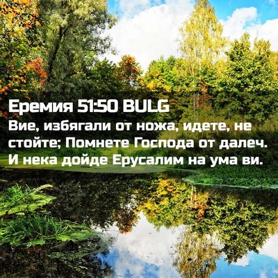 Picture 02 - Еремия 51:50 BULG - Вие, избягали от ножа, - Bible Verse Picture