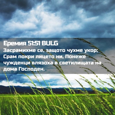 Picture 02 - Еремия 51:51 BULG - Засрамихме се, защото - Bible Verse Picture