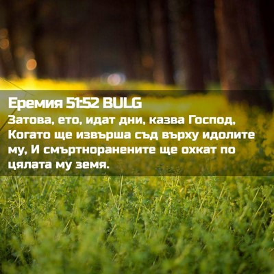 Picture 02 - Еремия 51:52 BULG - Затова, ето, идат дни, казва - Bible Verse Picture