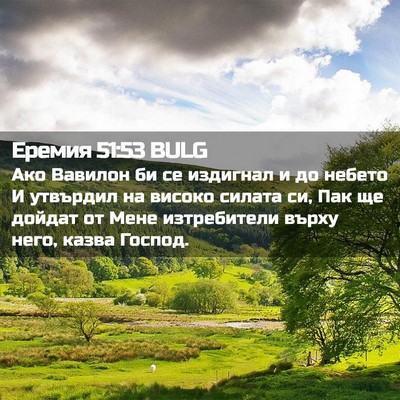 Picture 02 - Еремия 51:53 BULG - Ако Вавилон би се издигнал - Bible Verse Picture