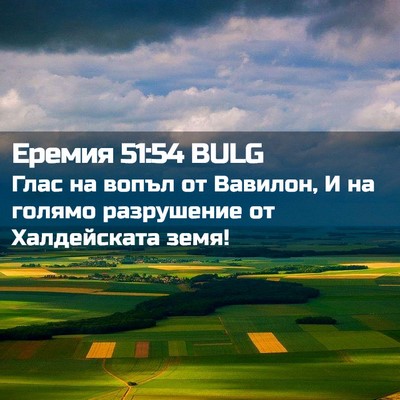 Picture 02 - Еремия 51:54 BULG - Глас на вопъл от Вавилон, И - Bible Verse Picture