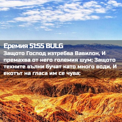 Picture 02 - Еремия 51:55 BULG - Защото Господ изтребва - Bible Verse Picture